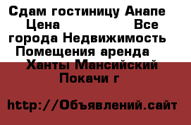 Сдам гостиницу Анапе › Цена ­ 1 000 000 - Все города Недвижимость » Помещения аренда   . Ханты-Мансийский,Покачи г.